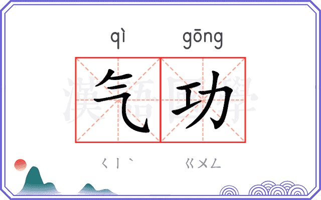 气功