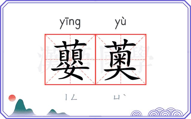 蘡薁