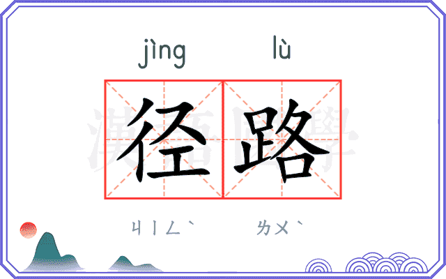 径路