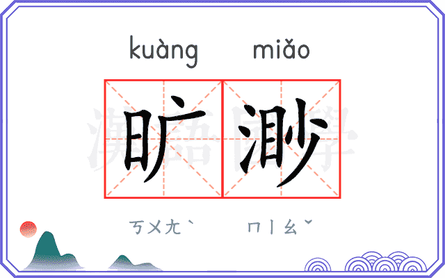 旷渺