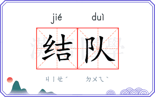 结队