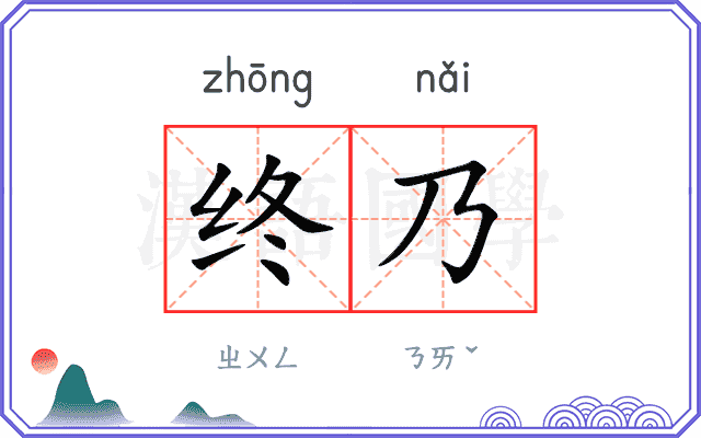 终乃