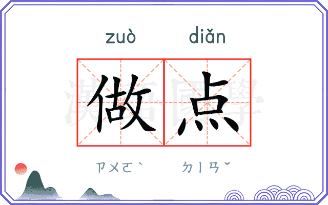 做点
