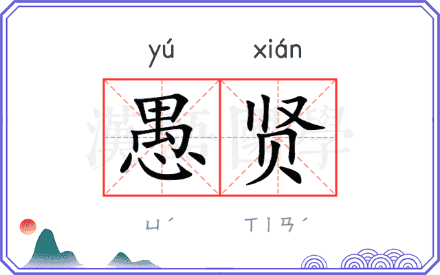 愚贤