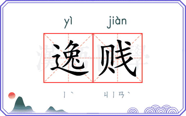 逸贱