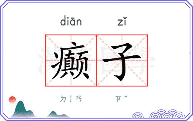 癫子