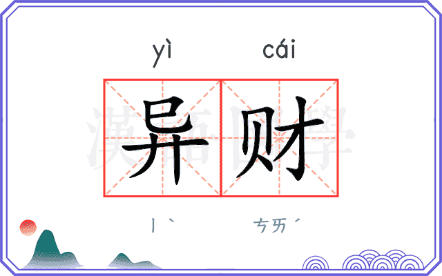异财