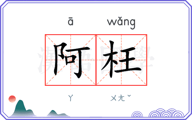 阿枉