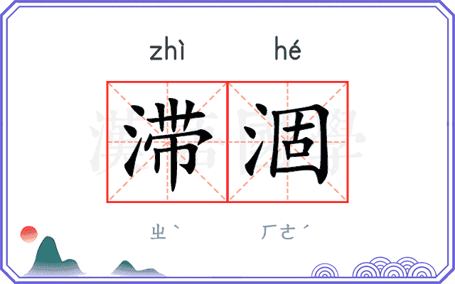 滞涸