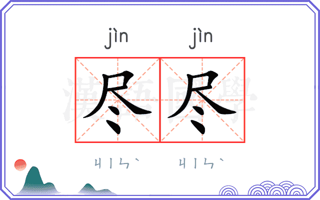 尽尽
