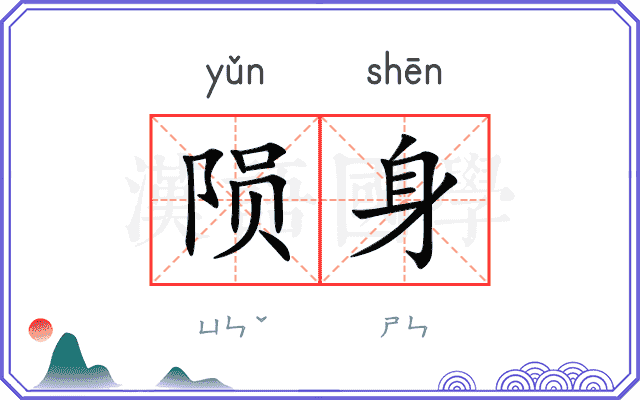 陨身
