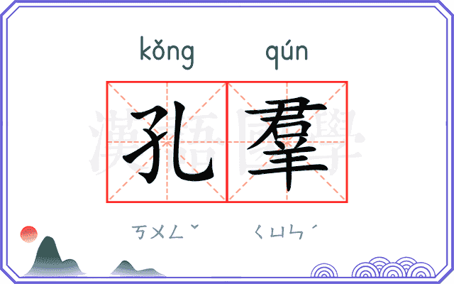 孔羣