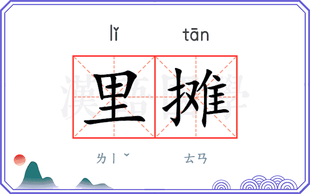 里摊