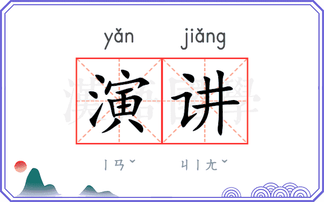 演讲