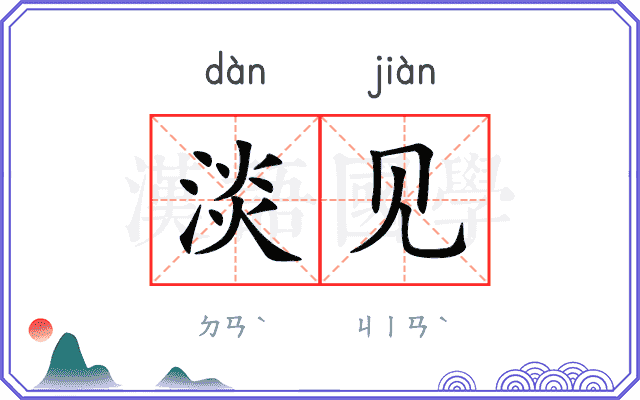 淡见