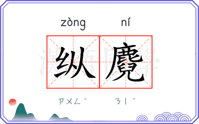 纵麑