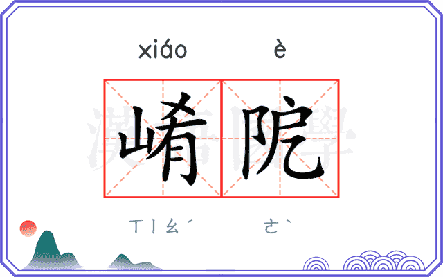 崤阸