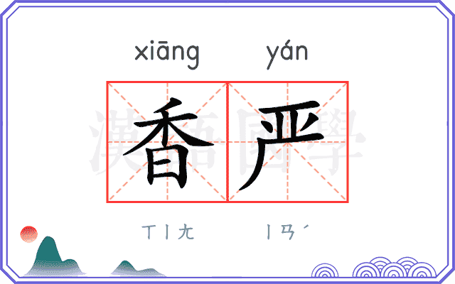 香严