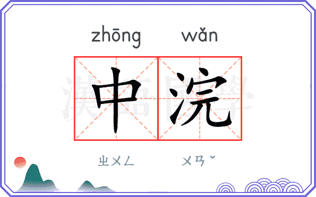 中浣