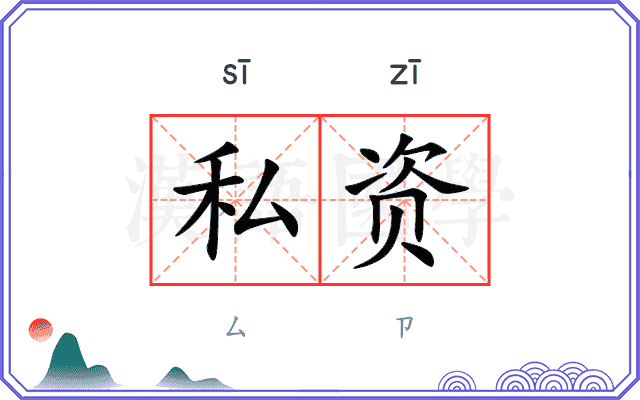 私资