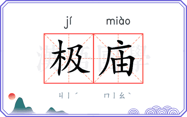 极庙