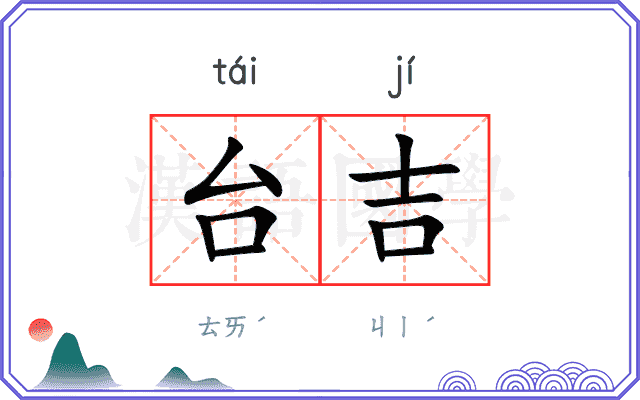 台吉