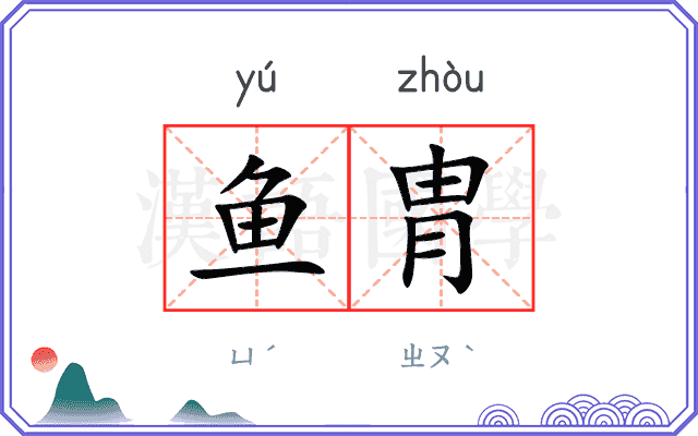 鱼胄