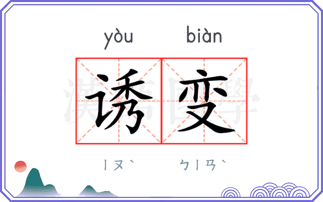 诱变