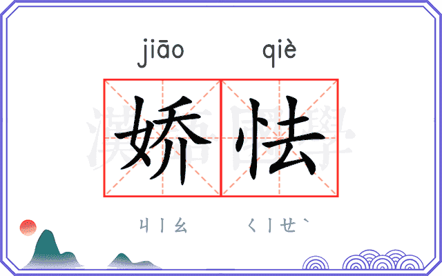 娇怯