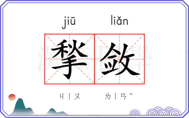 揫敛