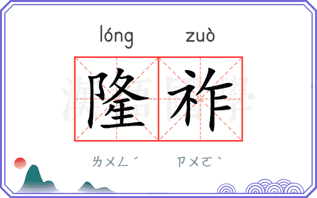 隆祚