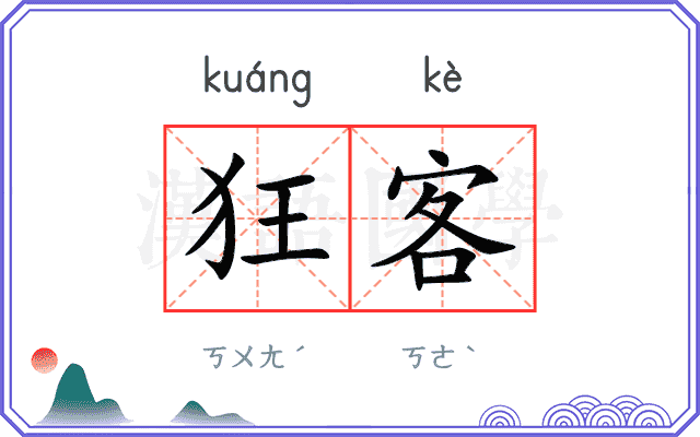 狂客