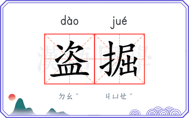 盗掘