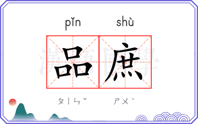 品庶