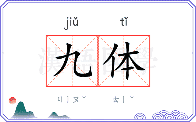 九体
