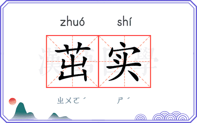 茁实