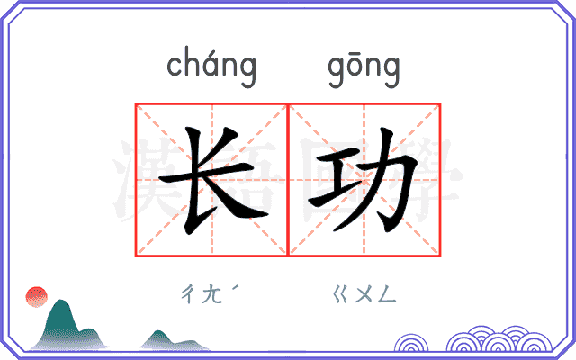 长功