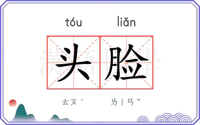 头脸