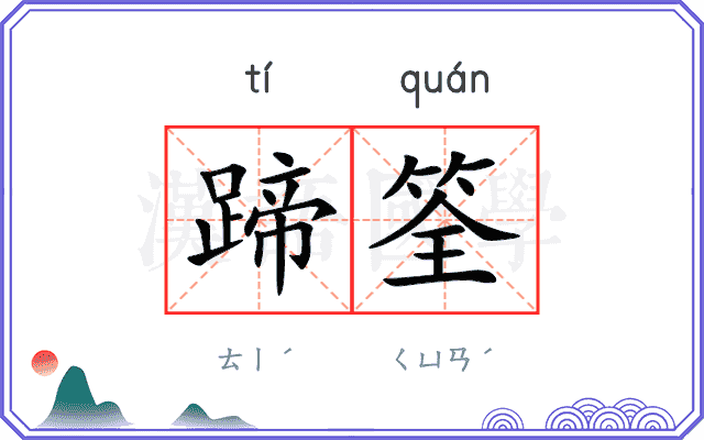 蹄筌