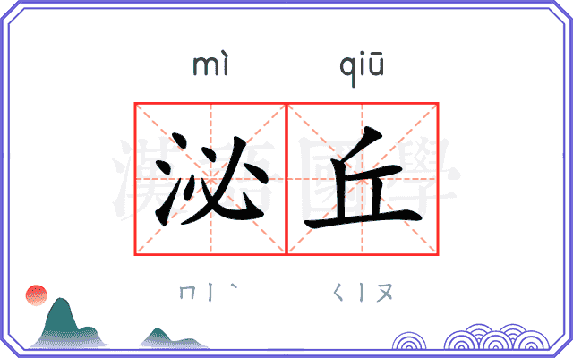 泌丘