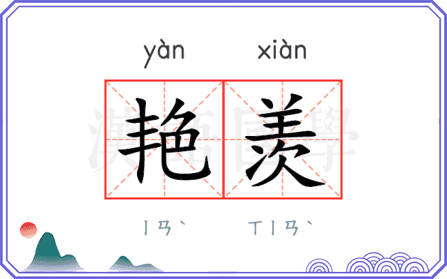 艳羡