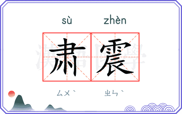 肃震