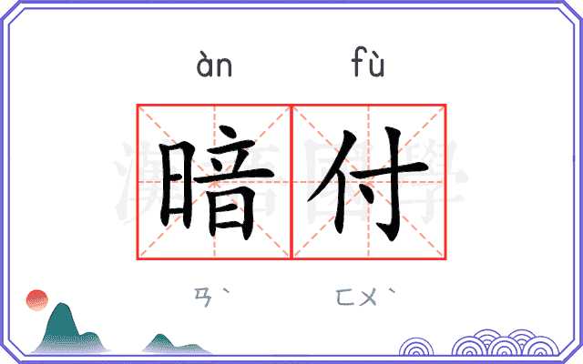 暗付