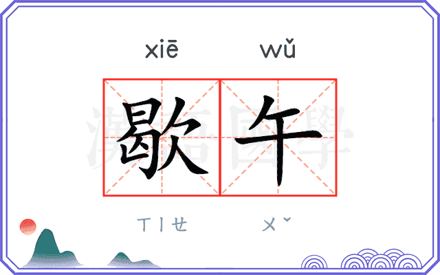 歇午