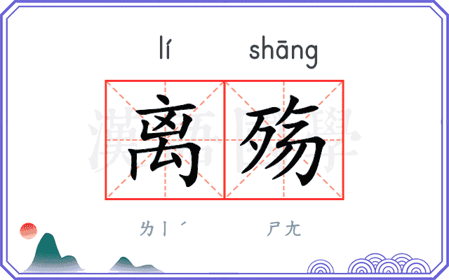 离殇