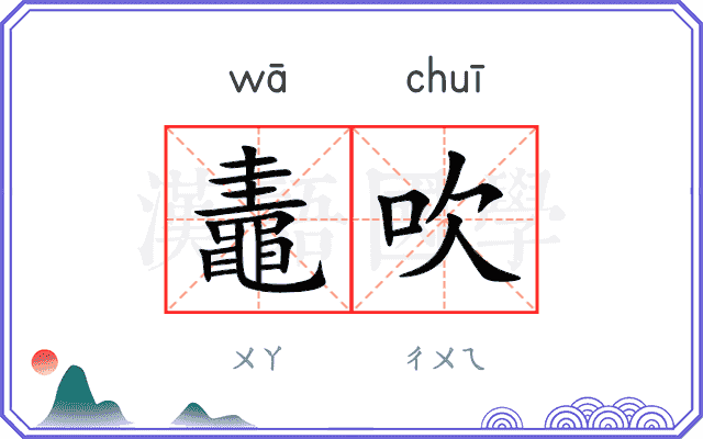 鼃吹