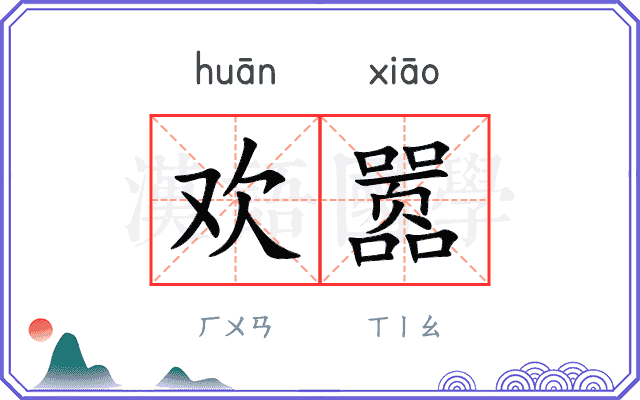 欢嚣