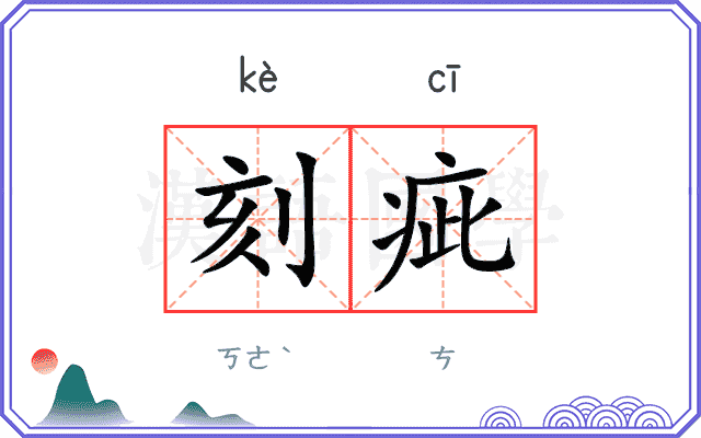 刻疵