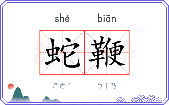 蛇鞭