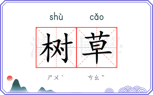 树草